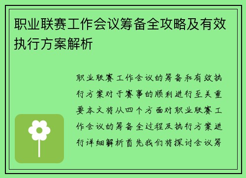 职业联赛工作会议筹备全攻略及有效执行方案解析