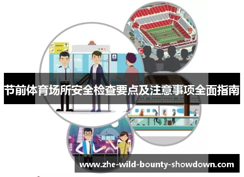 节前体育场所安全检查要点及注意事项全面指南 节前体育场所安全检查要点及注意事项全面指南