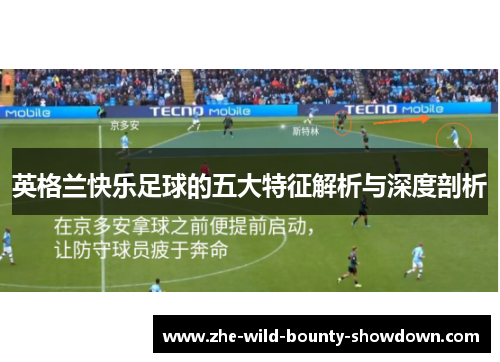 英格兰快乐足球的五大特征解析与深度剖析 英格兰快乐足球的五大特征解析与深度剖析