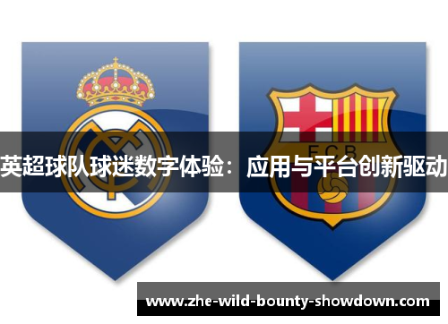 英超球队球迷数字体验:应用与平台创新驱动 英超球队球迷数字体验:应用与平台创新驱动