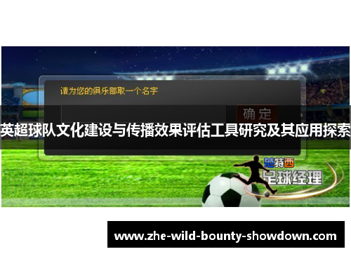 英超球队文化建设与传播效果评估工具研究及其应用探索