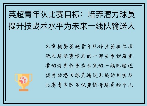 英超青年队比赛目标:培养潜力球员提升技战术水平为未来一线队输送人才 英超青年队比赛目标:培养潜力球员提升技战术水平为未来一线队输送人才