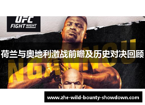 荷兰与奥地利激战前瞻及历史对决回顾 荷兰与奥地利激战前瞻及历史对决回顾