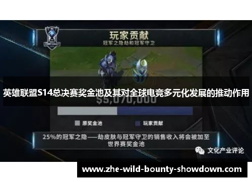 英雄联盟S14总决赛奖金池及其对全球电竞多元化发展的推动作用
