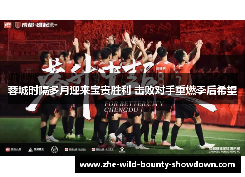 蓉城时隔多月迎来宝贵胜利 击败对手重燃季后希望