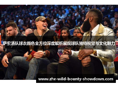 萨索洛队球衣颜色全方位深度解析展现球队独特视觉与文化魅力 萨索洛队球衣颜色全方位深度解析展现球队独特视觉与文化魅力