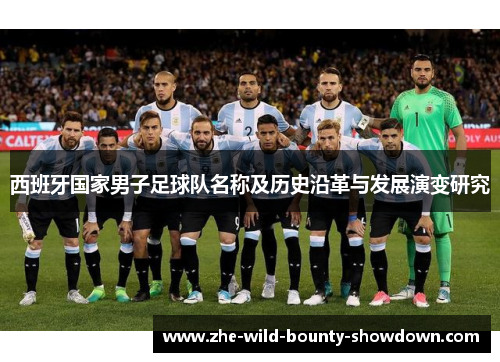 西班牙国家男子足球队名称及历史沿革与发展演变研究