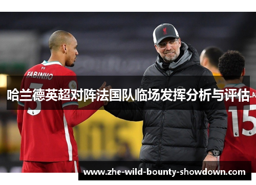 哈兰德英超对阵法国队临场发挥分析与评估