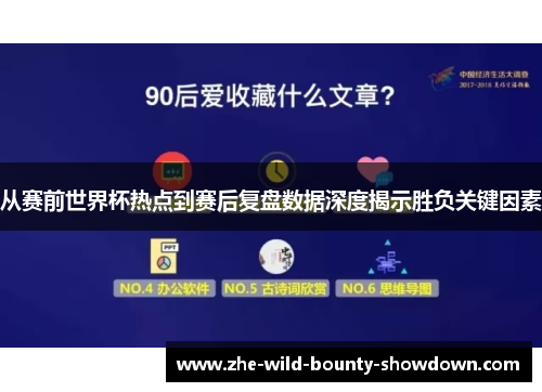 从赛前世界杯热点到赛后复盘数据深度揭示胜负关键因素