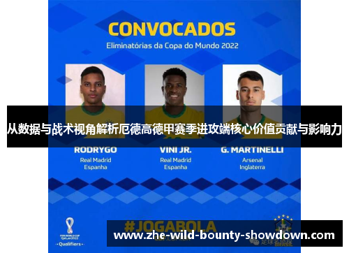 从数据与战术视角解析厄德高德甲赛季进攻端核心价值贡献与影响力 从数据与战术视角解析厄德高德甲赛季进攻端核心价值贡献与影响力