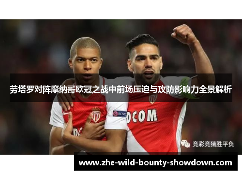 劳塔罗对阵摩纳哥欧冠之战中前场压迫与攻防影响力全景解析 劳塔罗对阵摩纳哥欧冠之战中前场压迫与攻防影响力全景解析