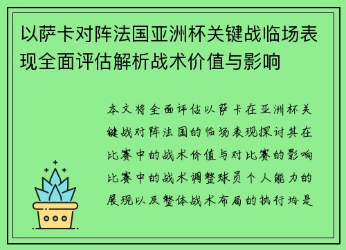 以萨卡对阵法国亚洲杯关键战临场表现全面评估解析战术价值与影响 以萨卡对阵法国亚洲杯关键战临场表现全面评估解析战术价值与影响
