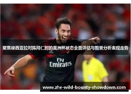 聚焦穆西亚拉对阵拜仁时的美洲杯状态全面评估与前景分析表现走势 聚焦穆西亚拉对阵拜仁时的美洲杯状态全面评估与前景分析表现走势