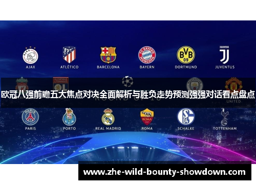 欧冠八强前瞻五大焦点对决全面解析与胜负走势预测强强对话看点盘点
