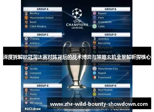 深度拆解欧冠淘汰赛对阵背后的战术博弈与策略玄机全景解析探核心
