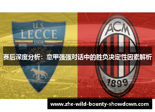 赛后深度分析：意甲强强对话中的胜负决定性因素解析