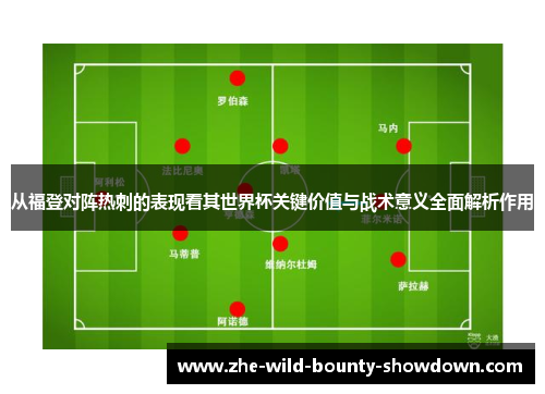 从福登对阵热刺的表现看其世界杯关键价值与战术意义全面解析作用 从福登对阵热刺的表现看其世界杯关键价值与战术意义全面解析作用