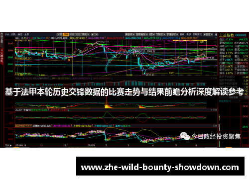 基于法甲本轮历史交锋数据的比赛走势与结果前瞻分析深度解读参考