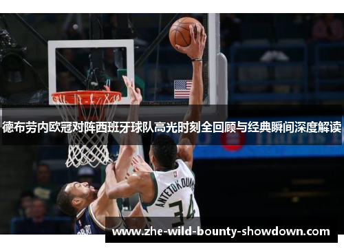 德布劳内欧冠对阵西班牙球队高光时刻全回顾与经典瞬间深度解读