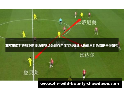 菲尔米诺对阵那不勒斯西甲赛场关键作用深度解析战术价值与胜负影响全景研究 菲尔米诺对阵那不勒斯西甲赛场关键作用深度解析战术价值与胜负影响全景研究
