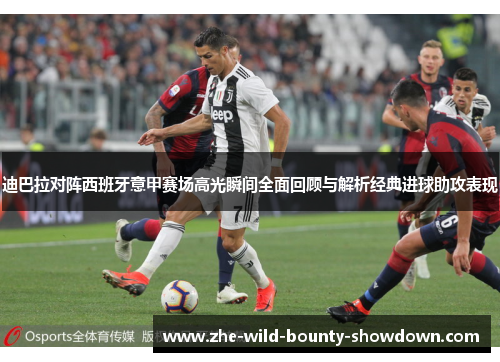 迪巴拉对阵西班牙意甲赛场高光瞬间全面回顾与解析经典进球助攻表现