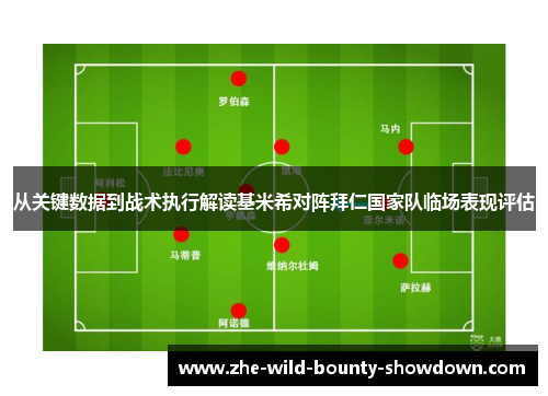 从关键数据到战术执行解读基米希对阵拜仁国家队临场表现评估
