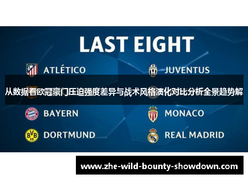 从数据看欧冠豪门压迫强度差异与战术风格演化对比分析全景趋势解
