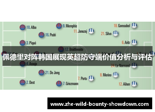 佩德里对阵韩国展现英超防守端价值分析与评估
