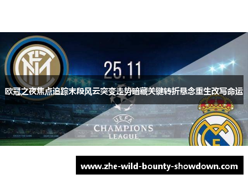 欧冠之夜焦点追踪末段风云突变走势暗藏关键转折悬念重生改写命运