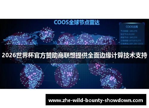 2026世界杯官方赞助商联想提供全面边缘计算技术支持