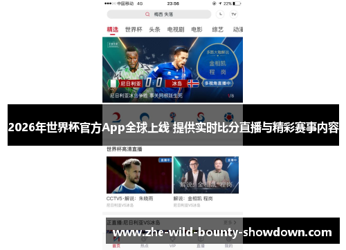 2026年世界杯官方App全球上线 提供实时比分直播与精彩赛事内容