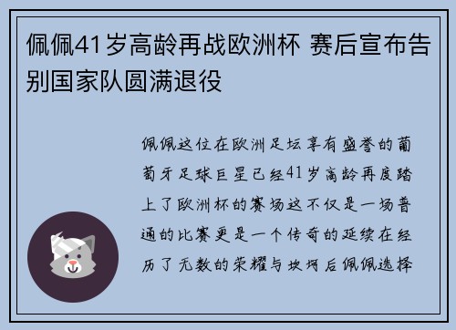 佩佩41岁高龄再战欧洲杯 赛后宣布告别国家队圆满退役