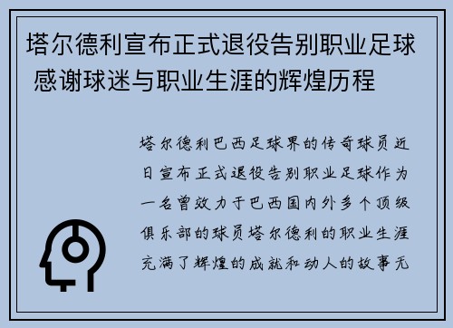 塔尔德利宣布正式退役告别职业足球 感谢球迷与职业生涯的辉煌历程
