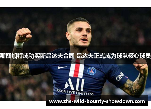 斯图加特成功买断昂达夫合同 昂达夫正式成为球队核心球员