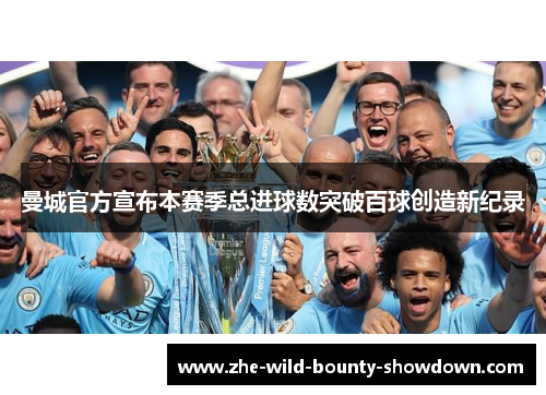 曼城官方宣布本赛季总进球数突破百球创造新纪录