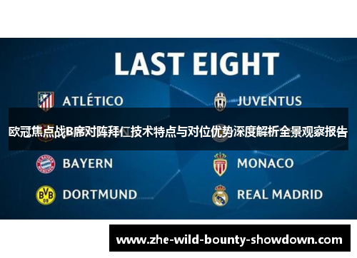 欧冠焦点战B席对阵拜仁技术特点与对位优势深度解析全景观察报告