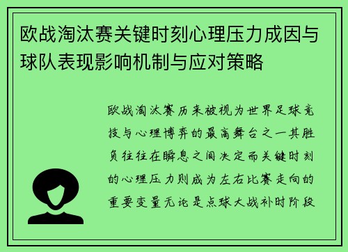 欧战淘汰赛关键时刻心理压力成因与球队表现影响机制与应对策略 欧战淘汰赛关键时刻心理压力成因与球队表现影响机制与应对策略