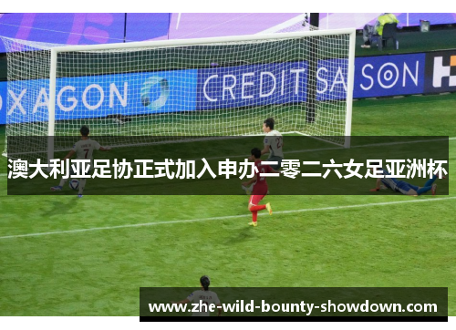 澳大利亚足协正式加入申办二零二六女足亚洲杯