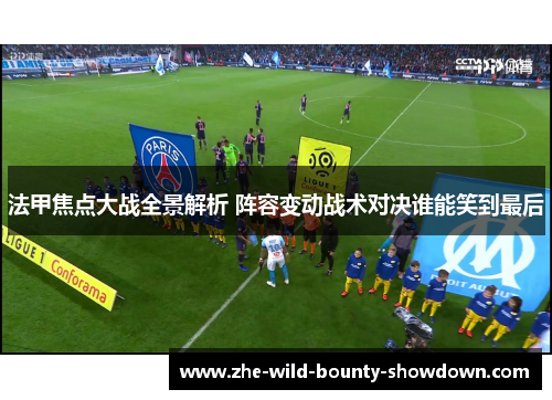 法甲焦点大战全景解析 阵容变动战术对决谁能笑到最后