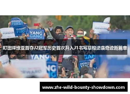 町田泽维亚首夺J2冠军历史首次升入J1书写草根逆袭奇迹新篇章