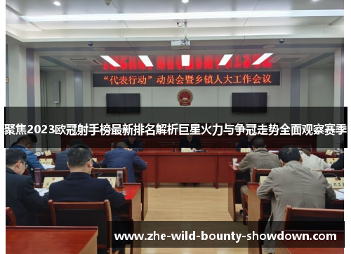 聚焦2023欧冠射手榜最新排名解析巨星火力与争冠走势全面观察赛季