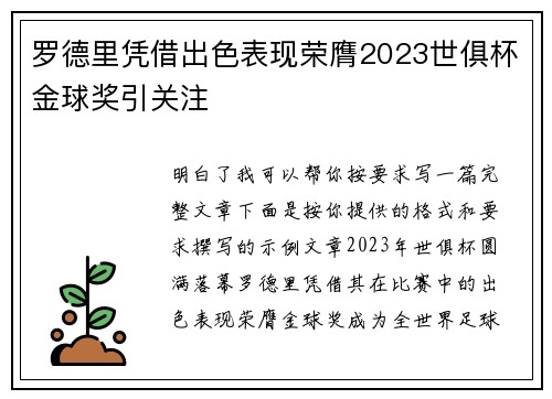 罗德里凭借出色表现荣膺2023世俱杯金球奖引关注 罗德里凭借出色表现荣膺2023世俱杯金球奖引关注