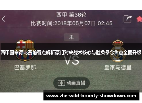 西甲国家德比赛前看点解析豪门对决战术核心与胜负悬念焦点全面升级