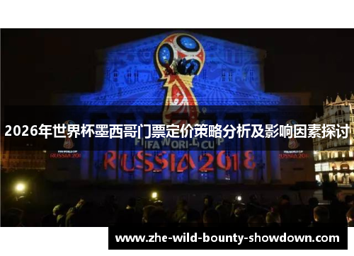 2026年世界杯墨西哥门票定价策略分析及影响因素探讨 2026年世界杯墨西哥门票定价策略分析及影响因素探讨