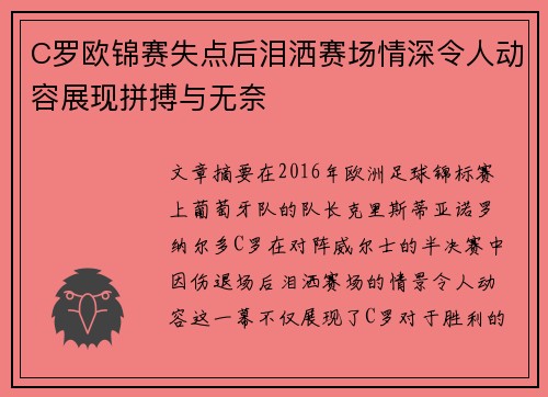 C罗欧锦赛失点后泪洒赛场情深令人动容展现拼搏与无奈