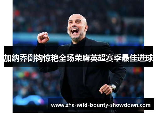 加纳乔倒钩惊艳全场荣膺英超赛季最佳进球