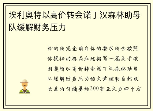 埃利奥特以高价转会诺丁汉森林助母队缓解财务压力
