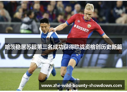 哈茨稳居苏超第三名成功获得欧战资格创历史新篇