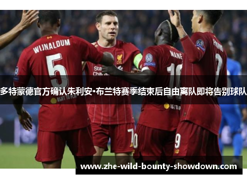 多特蒙德官方确认朱利安·布兰特赛季结束后自由离队即将告别球队