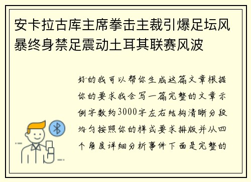 安卡拉古库主席拳击主裁引爆足坛风暴终身禁足震动土耳其联赛风波
